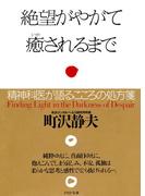 絶望がやがて癒されるまで(PHP文庫)