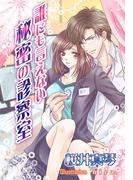 誰にも言えない秘密の診察室(夢中文庫ロマンス)