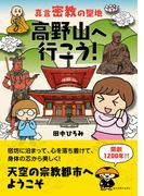 真言密教の聖地 高野山へ行こう！(単行本(JTBパブリッシング))