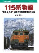 115系物語(JTBキャンブックス)