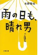 雨の日も、晴れ男