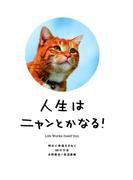 人生はニャンとかなる！-明日に幸福をまねく68の方法
