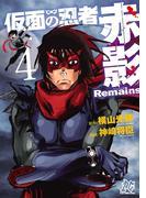 仮面の忍者赤影Remains　4(プレイコミック)