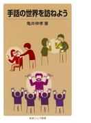 手話の世界を訪ねよう(岩波ジュニア新書)