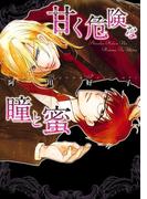 甘く危険な瞳と蜜(B's-LOVEY COMICS)