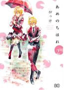 あめのちはれ 2(B'sLOG COMICS)