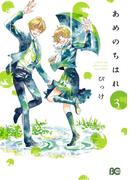 あめのちはれ 3(B'sLOG COMICS)