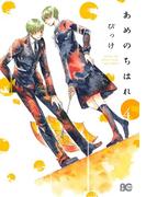 あめのちはれ 4(B'sLOG COMICS)