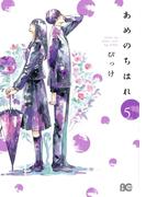 あめのちはれ 5(B'sLOG COMICS)