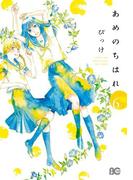 あめのちはれ 6(B'sLOG COMICS)