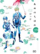 あめのちはれ 7(B'sLOG COMICS)