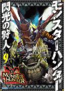 モンスターハンター 閃光の狩人(9)(ファミ通クリアコミックス)