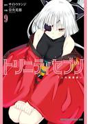 トリニティセブン　7人の魔書使い(9)(ドラゴンコミックスエイジ)