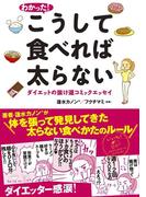 わかった！　こうして食べれば太らない(コミックエッセイ)