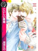 こいしい悪魔(バーズコミックス　リンクスコレクション)