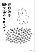 四つ話のクローバー