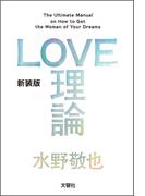 ＬＯＶＥ理論