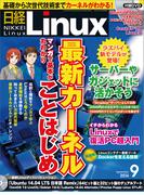 日経Linux2014年9月号(日経Linux)