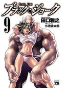 ブラック・ジョーク　9(ヤングチャンピオン・コミックス)