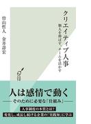 クリエイティブ人事～個人を伸ばす、チームを活かす～(光文社新書)