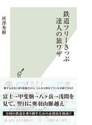 鉄道フリーきっぷ　達人の旅ワザ(光文社新書)