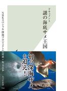 ドキュメント　謎の海底サメ王国(光文社新書)