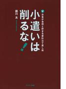 小遣いは削るな！