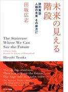 未来の見える階段　　詩的寓話　人類の未来　その彼方に