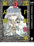 江戸川乱歩異人館 9(ヤングジャンプコミックスDIGITAL)