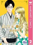 高台家の人々 2(マーガレットコミックスDIGITAL)