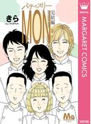 パティスリーMON 完結編(マーガレットコミックスDIGITAL)