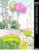 ヒカリとツエのうた(ヤングジャンプコミックスDIGITAL)