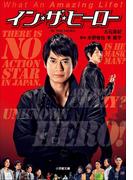 イン・ザ・ヒーロー