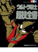 ウルトラ戦士超技全書(超全集)