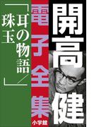 開高 健 電子全集17　耳の物語／珠玉(開高 健 電子全集)