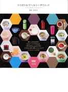 マイボトルでヘルシーダイエット ドリンク＆スープレシピ77