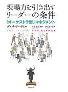 現場力を引き出すリーダーの条件