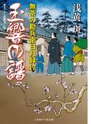 玉響の譜(二見時代小説文庫)