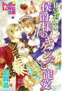 甘いお伽噺　侯爵様のキケンなご寵愛(シュガーLOVE文庫)