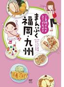 ご当地グルメコミックエッセイ　まんぷく福岡・九州(コミックエッセイ)