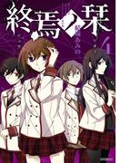 終焉ノ栞 4(MFコミックス　ジーンシリーズ)