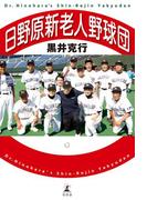 日野原新老人野球団(幻冬舎単行本)