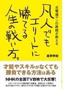 凡人でもエリートに勝てる人生の戦い方。