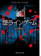 怨ラインゲーム(魔法のiらんど文庫)