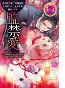 監禁愛アンソロジー(ジュエルブックス)