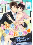 女装男子の婚前性交渉 ～変態セレブと身代わりフィアンセ～(BLスイートノベル)
