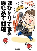 おひとりさまのはじめて料理　おひとりさま１０年め、でもお料理１年生(角川書店単行本)