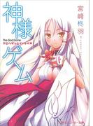 神様ゲーム　カミハダレニイノルベキ(角川スニーカー文庫)