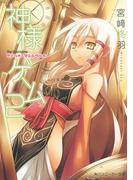 神様ゲーム２　カミハナニヲエラブベキ(角川スニーカー文庫)