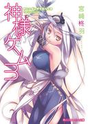 神様ゲーム３　カミハダレガマモルベキ(角川スニーカー文庫)